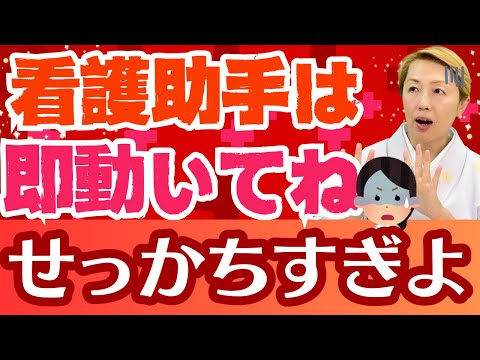 【看護助手のリアルな声】看護師になるのに3年以上かかったよね？助手には猶予を与えない！せっかち押し付けナース【シンカ越前】