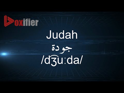 How to Pronunce Judah (جودة) in Arabic - Voxifier.com