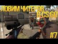 ЛОВИМ ЧИТЕРОВ В CS:GO #7 - Безобидные игроки 