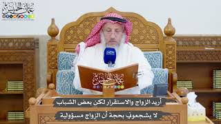1372 - أريد الزواج والاستقرار لكن بعض الشباب لا يشجعوني بحجة أن الزواج مسؤولية - عثمان الخميس