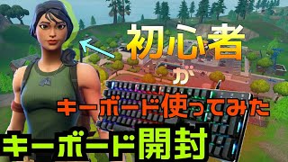 【フォートナイト】　初心者がキーボード使ったらやばすぎた　【実写】