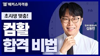 The Secret to Passing the Computer Proficiency Test Even for Beginners 💻 Hacker's License: Kim Do...