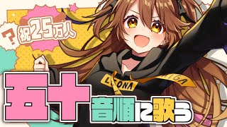 [Vtub] 獅子神レオナ 25万人ありがとう！