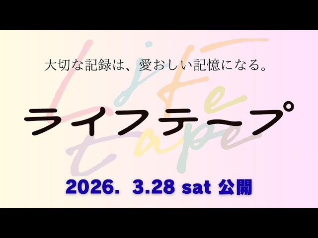 『ライフテープ』本予告編