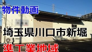 preview picture of video '貸倉庫・貸工場　埼玉県川口市大字新堀  100坪クラスの平屋建て　warehouse＆ｆactory（rent） Kawaguchi City, Saitama Prefecture niihori'