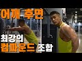 리어델트 + 맨몸운동 내가 해본 최고의 어깨 후면 운동 조합~!!