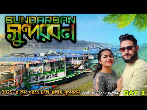 Sundarban Tour 2025 | 3 Days 2 Night Sundarban Tour package | Low cost Sundarban Tour 😍 সুন্দরবন D-1 - TKHUNT