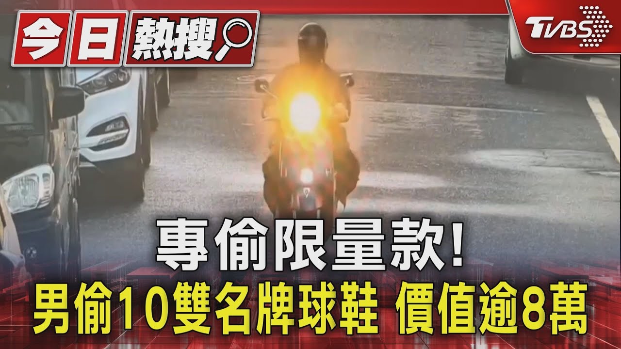 專偷限量款！男偷10雙名牌球鞋　價值逾8萬