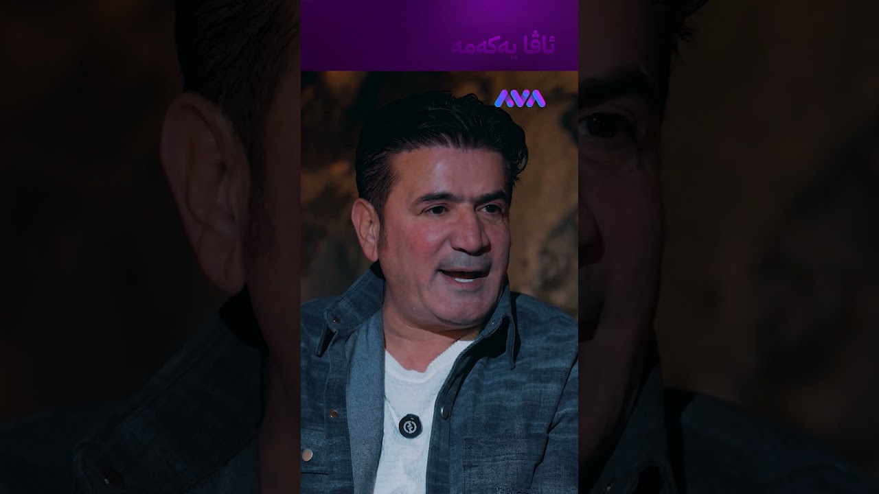 ڤیدیۆ | لەدوای موعین ئەسفەهانی یەکەم کەس بووم ئاهەنگم لە بەریتانیا کرد