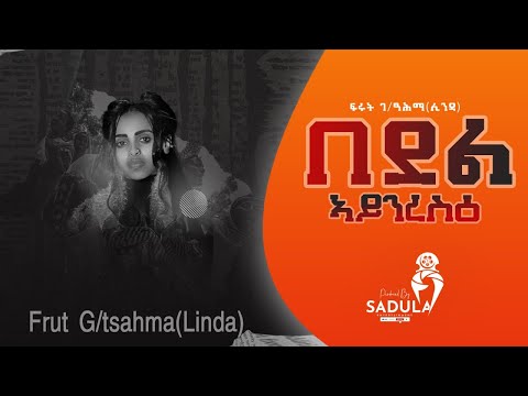 Frut G/tsahma(Linda)-bedel aynrse/ፍሩት ገ/ፃህማ(ሊንዳ)/-በደል አይንረስዕ-New Tigrigna Music2022-[Official Music]