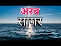 अरब सागर का रहस्य और जानकारी Arab Sagar Documentary In