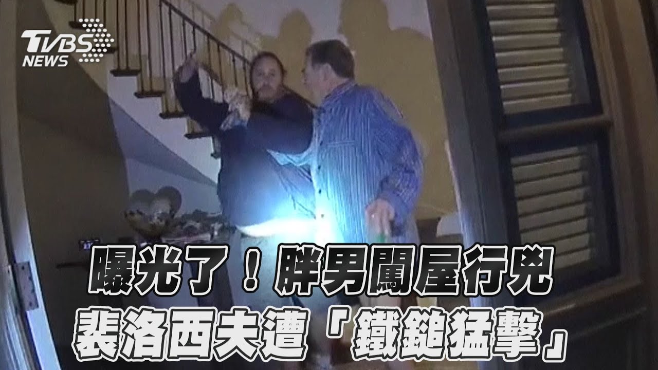 遇襲驚恐瞬間曝!歹徒不甩警察 拿鐵鎚猛敲裴洛西夫