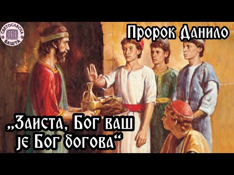 Пророк Данило | Закон Божији - 73. Епизода