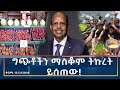 Ethiopia Esat Amharic Night Time News 25 October 2025