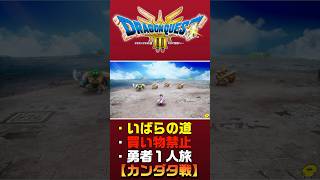 【ドラクエ3リメイク】買い物禁止・勇者ソロ・いばらのみち ショート切り抜き1【ドラクエ3HD2D】