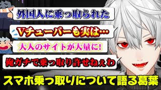 スマホ乗っ取りが許せない葛葉