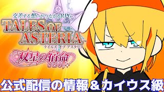 【雑談多め】公式配信の新情報＆MOE act18裏クエのカイウス級に挑戦！！【テイルズオブアスタリア/公式情報/クエスト】