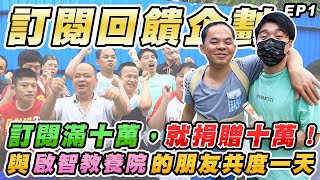 [閒聊] 訂閱滿十萬就捐十萬台幣做善事！體驗啟