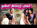 Thookkam Illatha Yekkam New Tamil Romantic Full Movie Aashipa Vasanth Vks Thaai Mann Movies