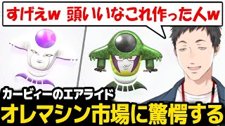 オレマシン市場をみて爆笑、発想に感動する社築【にじさんじ】