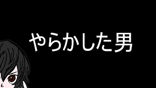 やらかした男