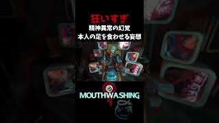 どういう心境でこれやればええん？【Mouthwashing】