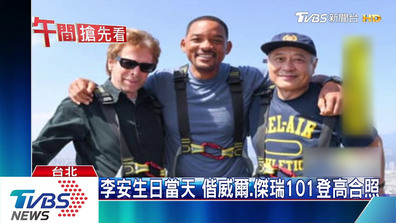 威爾史密斯登高 101耍帥拍照大呼壯觀