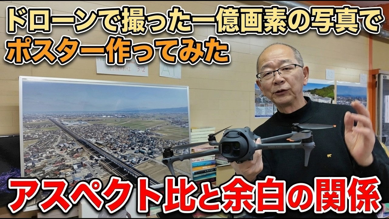 【DJI Mavic4Pro】1億画素のドローン写真をポスター印刷して分ったこと■アスペクト比と余白の関係