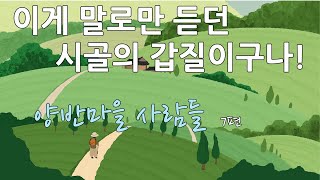 이게 말로만 듣던 시골의 갑질이구나!, 시골소설 '양반마을 사람들' 7편