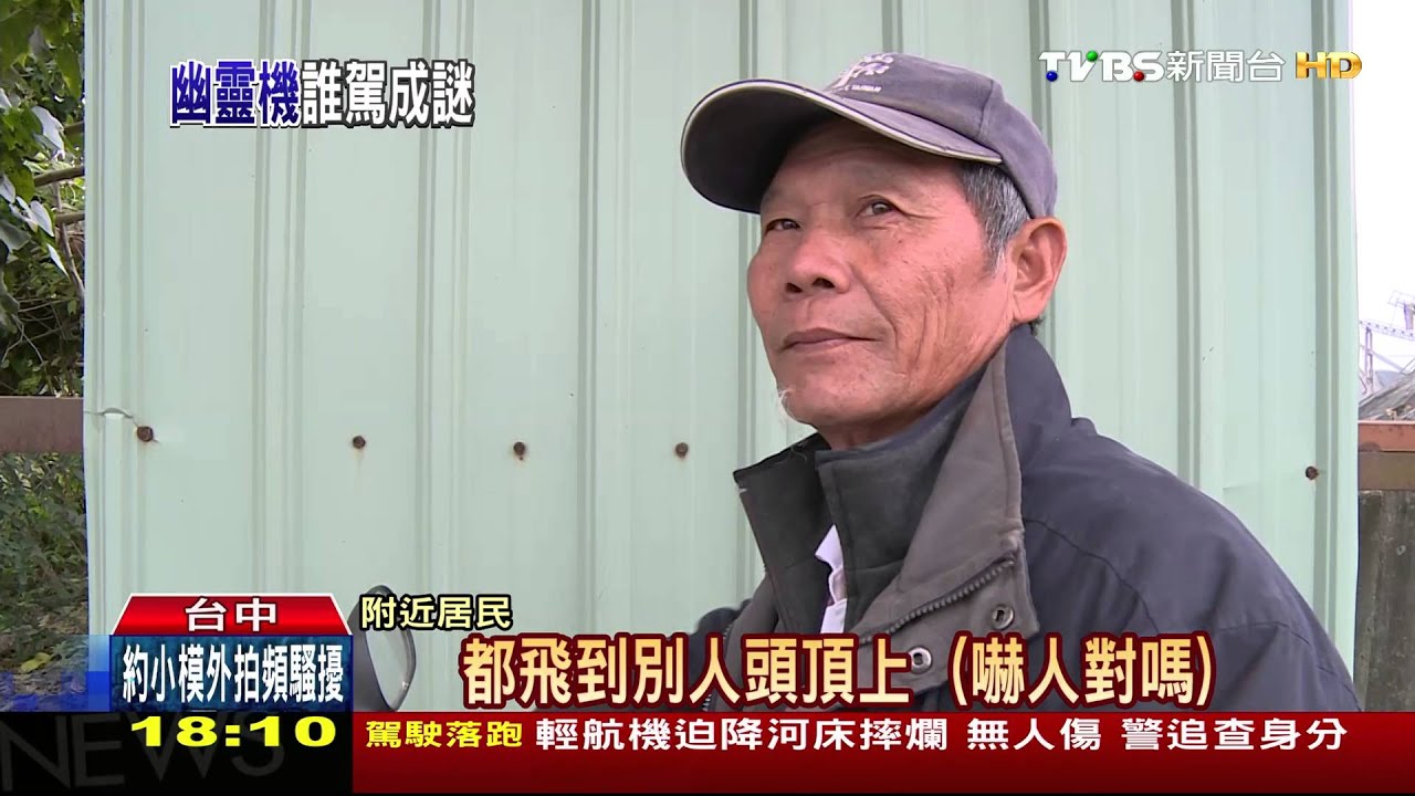 輕航機墜！民航局：機型確認　追肇事駕駛
