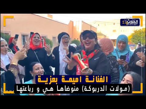 الفنانة اميمة بعزية (مولات الدربوكة ) منوضاها هي و رباعتها