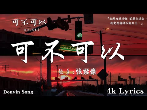 张紫豪 - 可不可以 ,最悲伤的情感歌曲 :Kirsty刘瑾睿 - 若把你 , "音乐趋势" 沦陷 - 王靖雯不胖 ,en - 囂張 : 在中国“抖音”排行榜上名列前茅的歌曲合辑 :
