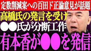 ※定数削減案への百田尚樹のド正論意見に称賛の声。高橋洋一氏の発言を受けて⚫︎⚫︎氏が日本保守党に分断工作。有本香が支持者に⚫︎⚫︎を発信【あさ8/記者会見/井川意高/猫組長/批判/街頭演説最新ライブ】
