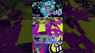 Splatoon2×ヒバナ #スプラトゥーン2 #キル集 #チャージャー #short
