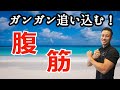 【ガンガン追い込む】くびれを作る腹筋エクササイズ!