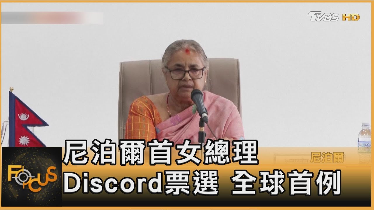 尼泊爾首位女總理　Discord票選　全球首例