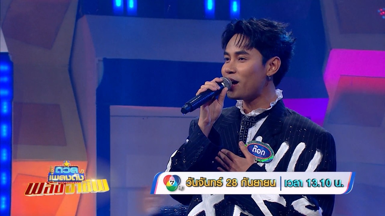 ดวลเพลงดัง พลังอาชีพ 28 ก.ย.69