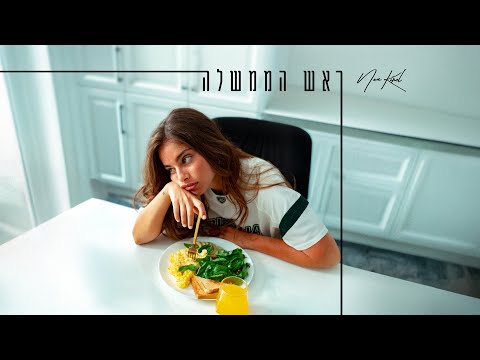 נועה קירל - ראש הממשלה (Prod. by Jordi)