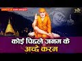 कोई पिछले जनम के अच्छे करम Koi Pichle Janam Ke Hindi Sai B