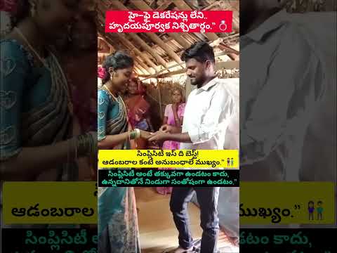 ఆడంబరం లేని అందమైన అనుబంధం - మనసులను హత్తుకునే నిశ్చితార్థ వేడుక | Pure Village Engagement#shorta