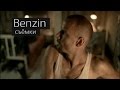 Как снимали клип Rammstein - Benzin (Full HD на русском ...