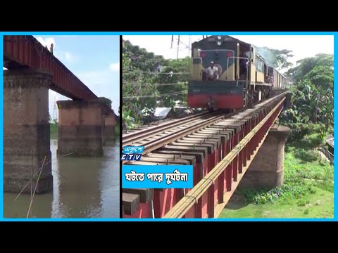 ঝুঁকিপূর্ণভাবে ট্রেন চলাচল