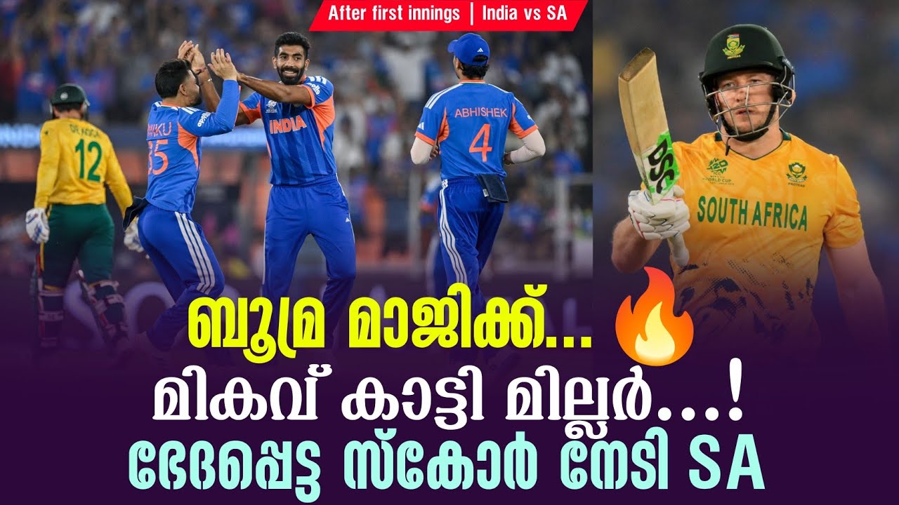 ബൂമ്ര മാജിക്ക്...🔥മികവ് കാട്ടി മില്ലർ...!ഭേദപ്പെട്ട സ?
