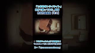 ときめきトワイライト 実写MV short