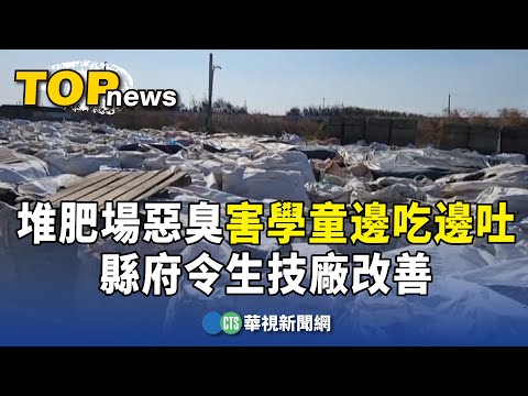 堆肥場惡臭害學童邊吃邊吐　縣府令生技廠改善