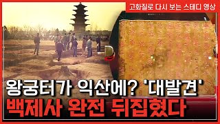 백제, '최후의 선택'은 익산? '역사를 뒤흔들' 미스터리한 유물이 발견되다 | 한국사탐 [반복재생]/YTN 사이언스