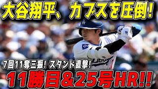 【怪物降臨】大谷翔平が投打で完全支配！7回11奪三振で11勝目、さらに2試合連続25号特大アーチ…カブスを圧倒した伝説の一戦⚾