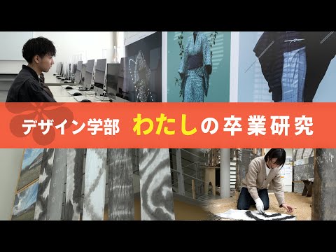 看護学科 わたしの卒業研究 デザイン学部