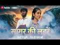 Sagar Ki Lahare Yaado Me Dubi Tera Hi Nam Bahe Viral Youtube Sad Song Subscribe