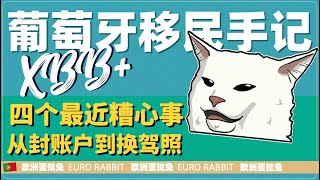蛋挞兔|XBB 葡萄牙房产和移民手记 嘴硬的律师 乱锁的卡 甩锅的同行 拉抽屉的IMT 近期葡萄牙吐槽之三四事「葡萄牙Portugal」